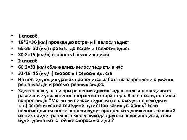 1 способ. 18*2=36 (км) проехал до встречи II велосипедист 66 -36=30 (км) проехал до