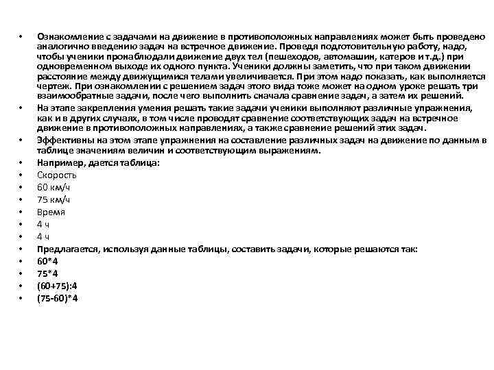  • • • • Ознакомление с задачами на движение в противоположных направлениях может