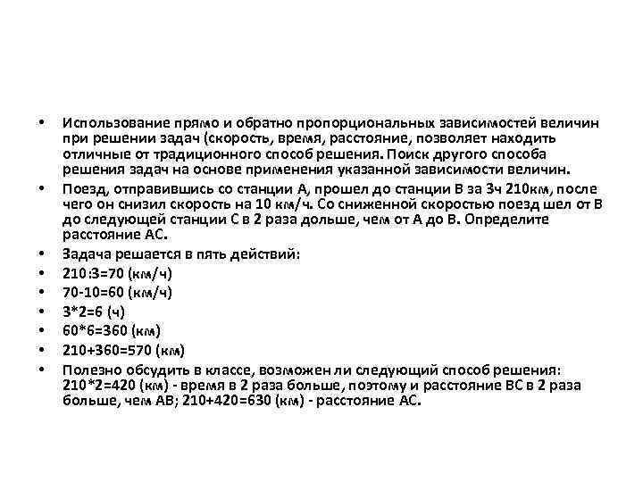  • • • Использование прямо и обратно пропорциональных зависимостей величин при решении задач