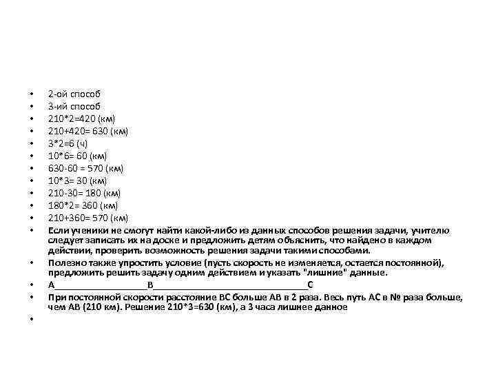  • • • • 2 -ой способ 3 -ий способ 210*2=420 (км) 210+420=