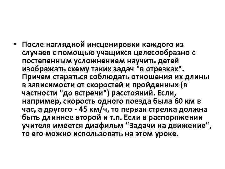  • После наглядной инсценировки каждого из случаев с помощью учащихся целесообразно с постепенным