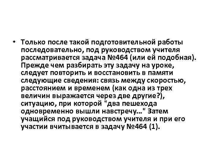  • Только после такой подготовительной работы последовательно, под руководством учителя рассматривается задача №