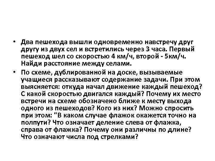  • Два пешехода вышли одновременно навстречу другу из двух сел и встретились через