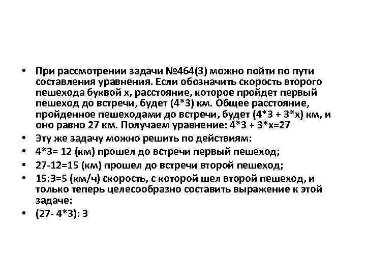  • При рассмотрении задачи № 464(3) можно пойти по пути составления уравнения. Если