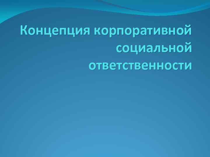 Концепция корпоративной социальной ответственности 