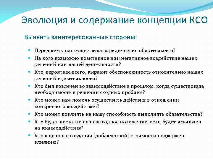 Эволюция и содержание концепции КСО Выявить заинтересованные стороны: Перед кем у нас существуют юридические