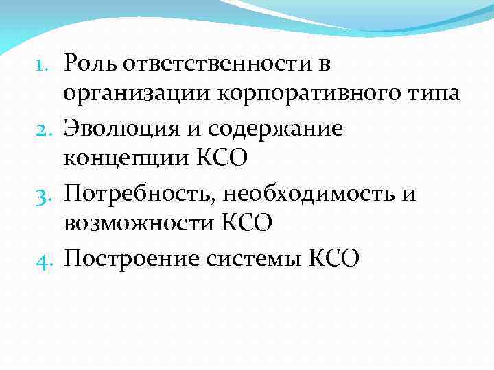 1. Роль ответственности в организации корпоративного типа 2. Эволюция и содержание концепции КСО 3.