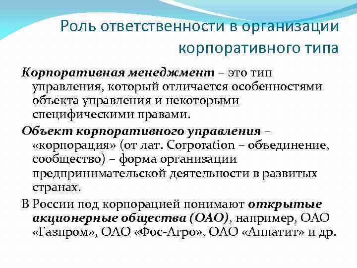 Роль ответственности в организации корпоративного типа Корпоративная менеджмент – это тип управления, который отличается