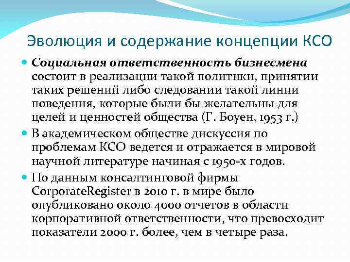 Эволюция и содержание концепции КСО Социальная ответственность бизнесмена состоит в реализации такой политики, принятии