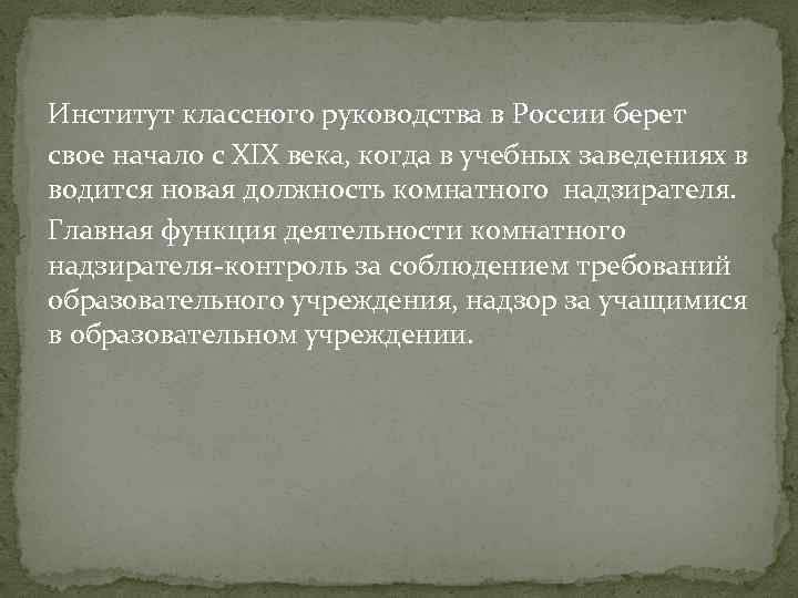 Институт классного руководства в России берет свое начало с ХIХ века, когда в учебных