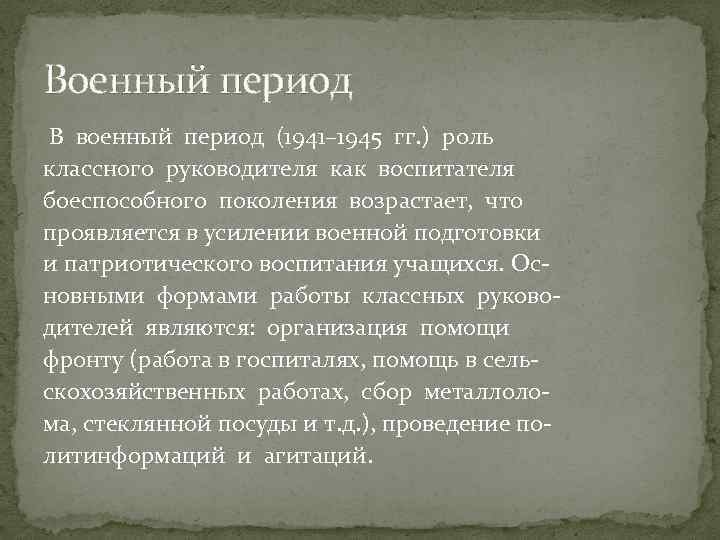 Военный период В военный период (1941– 1945 гг. ) роль классного руководителя как воспитателя