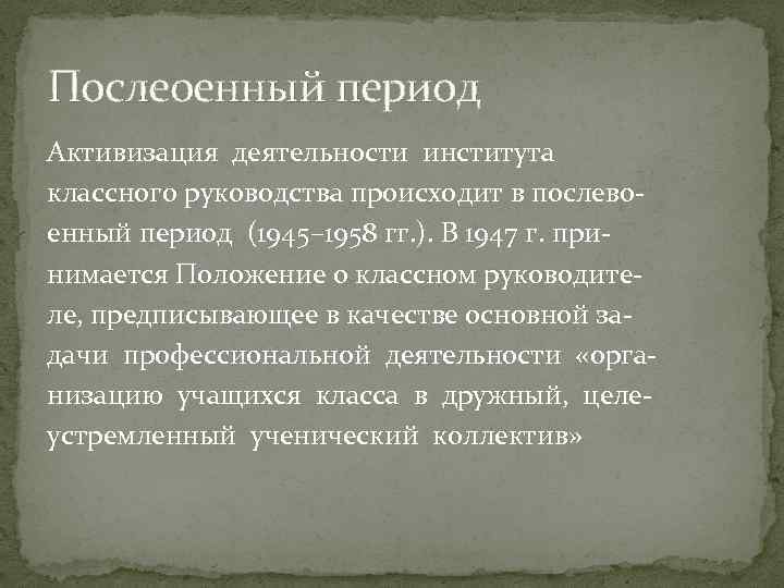 Послеоенный период Активизация деятельности института классного руководства происходит в послево‐ енный период (1945– 1958