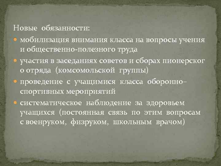 Новые обязанности: мобилизация внимания класса на вопросы учения и общественно‐полезного труда участия в заседаниях