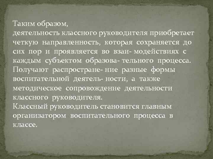 Таким образом, деятельность классного руководителя приобретает четкую направленность, которая сохраняется до сих пор и