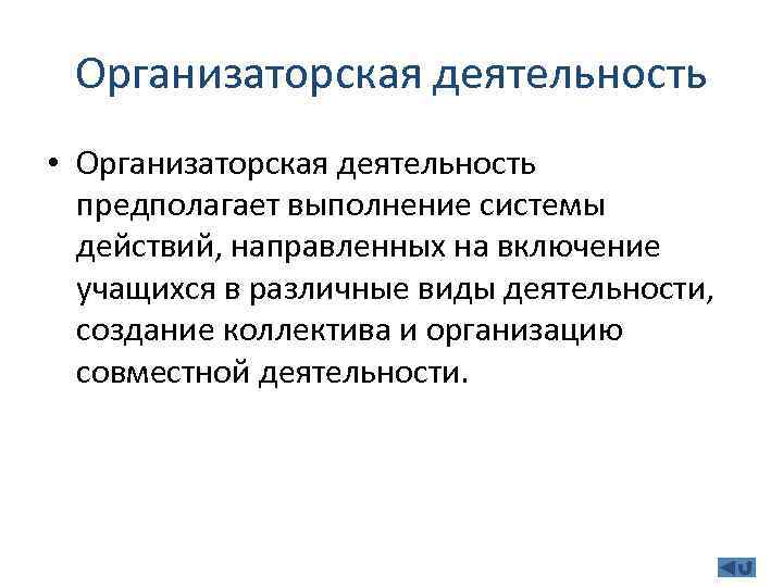 Организаторская деятельность • Организаторская деятельность предполагает выполнение системы действий, направленных на включение учащихся в