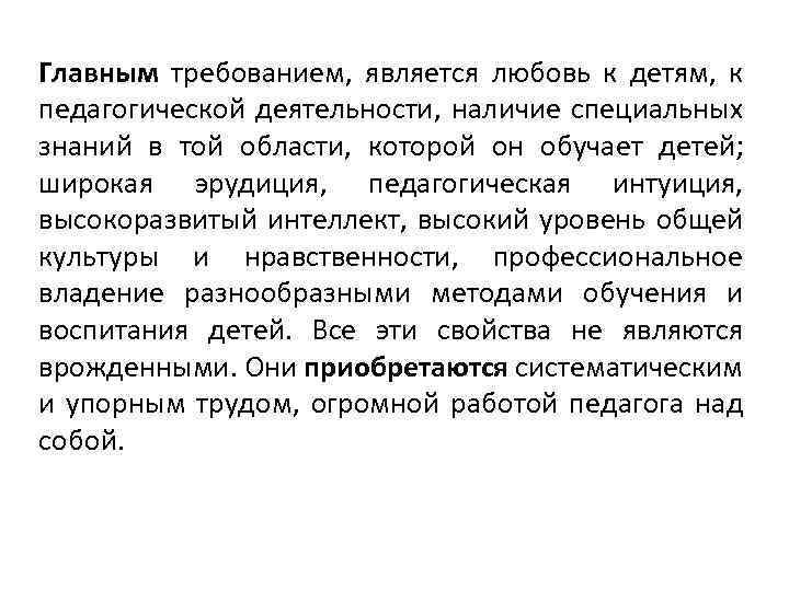 Главным требованием, является любовь к детям, к педагогической деятельности, наличие специальных знаний в той