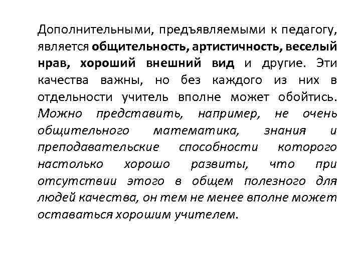 Дополнительными, предъявляемыми к педагогу, является общительность, артистичность, веселый нрав, хороший внешний вид и другие.