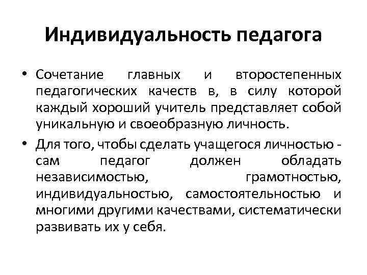 Индивидуальность педагога • Сочетание главных и второстепенных педагогических качеств в, в силу которой каждый