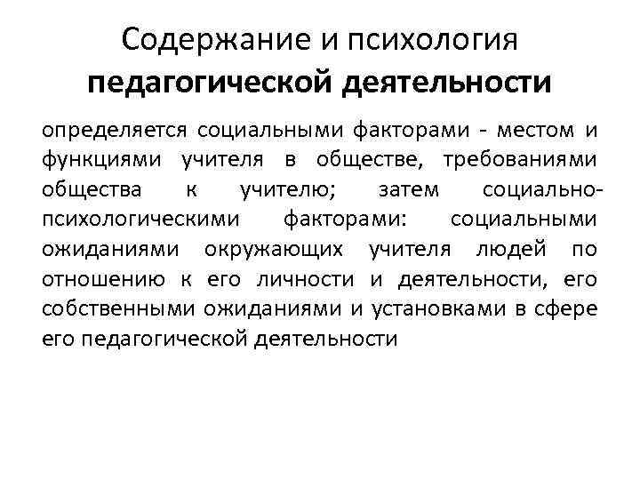 Изобразите на схеме место педагогической психологии в профессиональной деятельности педагога