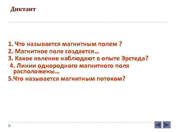 Диктант 1. Что называется магнитным полем ? 2. Магнитное поле создается… 3. Какое явление