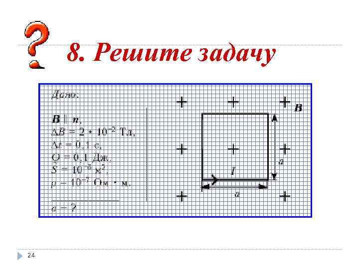 8. Решите задачу 24 