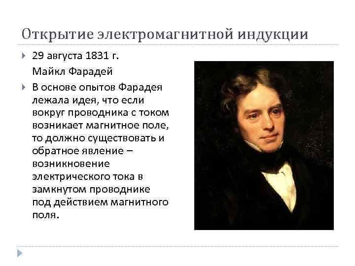 Открытие электромагнитной индукции 29 августа 1831 г. Майкл Фарадей В основе опытов Фарадея лежала