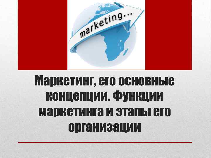 Маркетинг, его основные концепции. Функции маркетинга и этапы его организации 