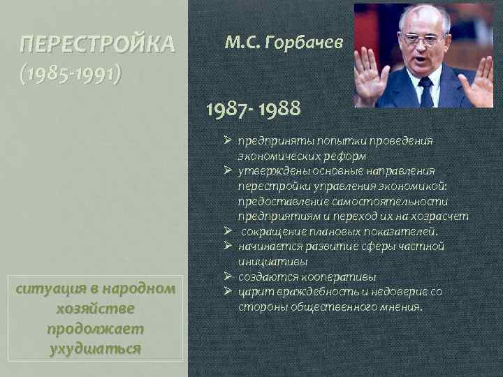 Перестройка Горбачева 1985-1991. Перестройка и реформы м.с.Горбачева. Задачи перестройки 1985 1991.