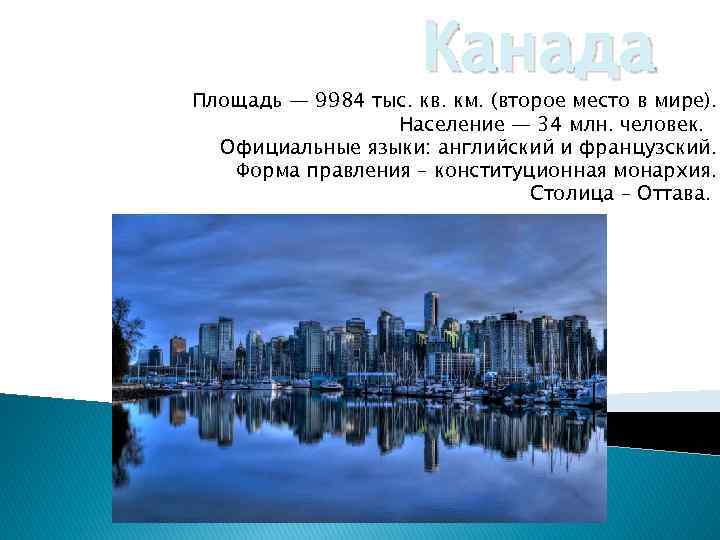 Канада Площадь — 9984 тыс. кв. км. (второе место в мире). Население — 34