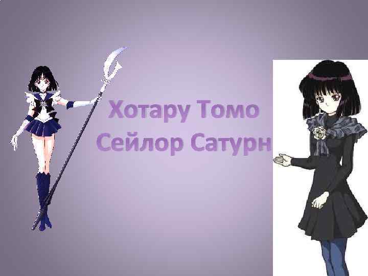 Хотару Томо Сейлор Сатурн 