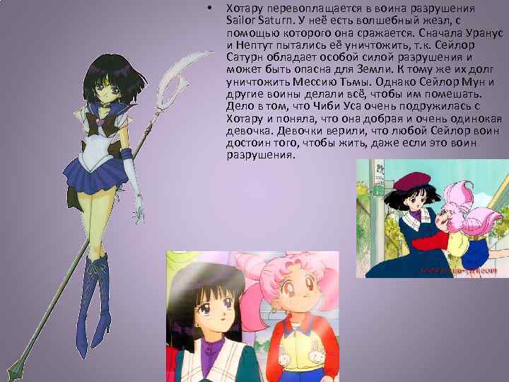  • Хотару перевоплащается в воина разрушения Sailor Saturn. У неё есть волшебный жезл,