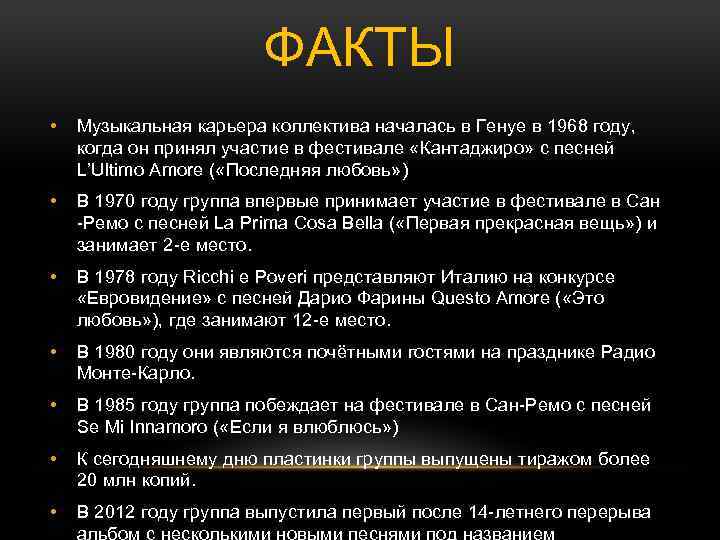 ФАКТЫ • Музыкальная карьера коллектива началась в Генуе в 1968 году, когда он принял