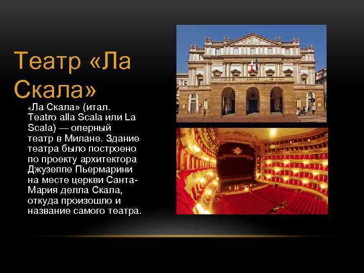 Театр «Ла Скала» (итал. Teatro alla Scala или La Scala) — оперный театр в