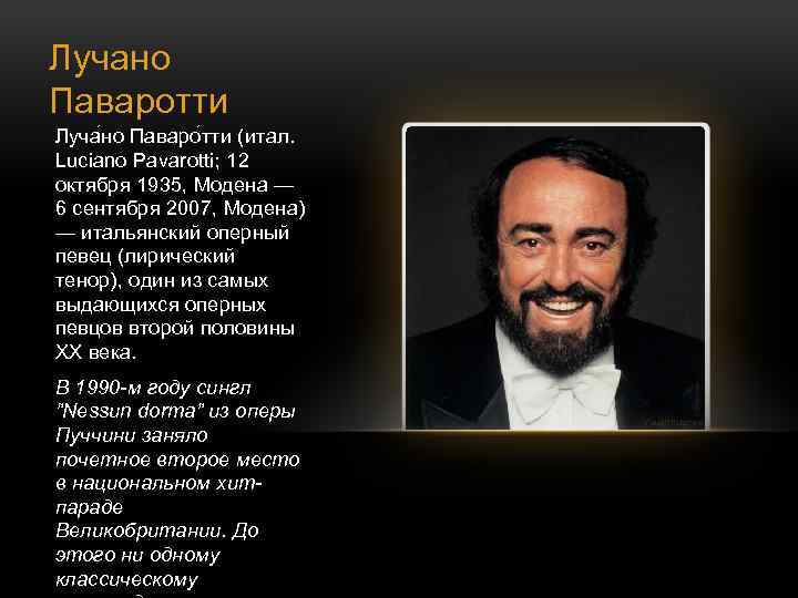 Лучано Паваротти Луча но Паваро тти (итал. Luciano Pavarotti; 12 октября 1935, Модена —