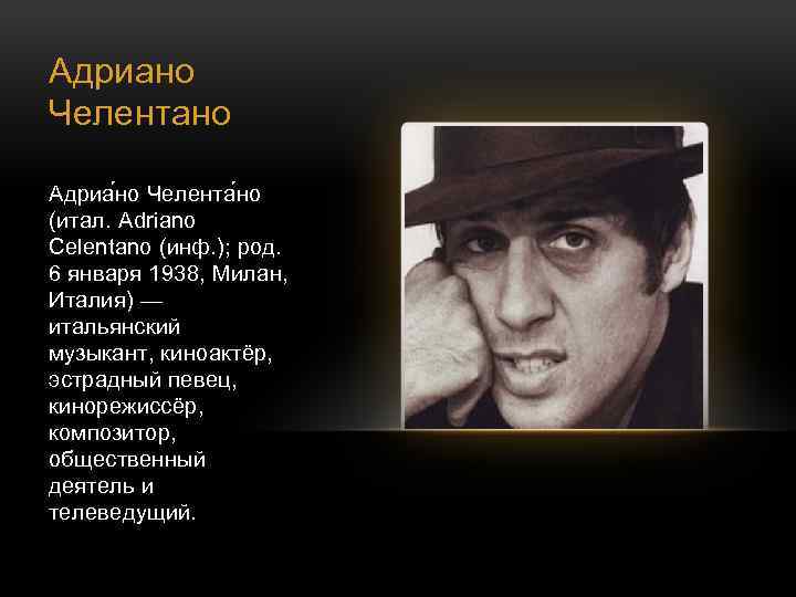 Адриано Челентано Адриа но Челента но (итал. Adriano Celentano (инф. ); род. 6 января