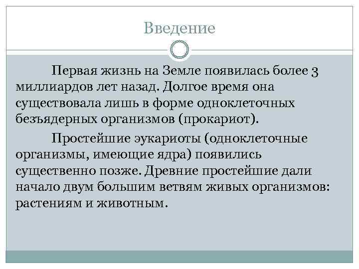 Введение Первая жизнь на Земле появилась более 3 миллиардов лет назад. Долгое время она