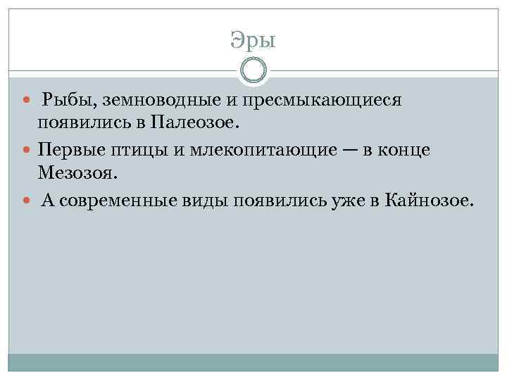 Эры Рыбы, земноводные и пресмыкающиеся появились в Палеозое. Первые птицы и млекопитающие — в