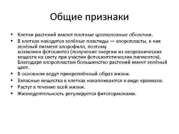 Общие признаки • Клетки растений имеют плотные целлюлозные оболочки. • В клетках находятся зелёные