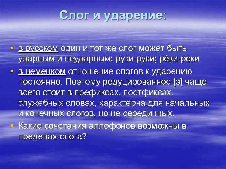 Слог и ударение: § в русском один и тот же слог может быть ударным