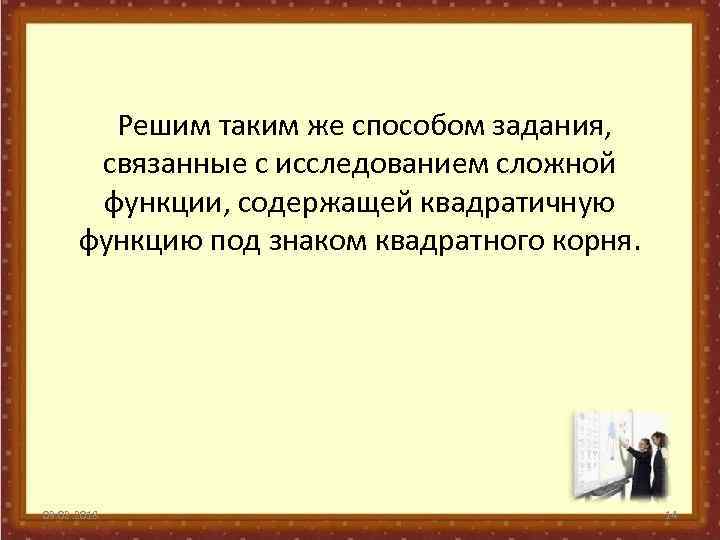 Решим таким же способом задания, связанные с исследованием сложной функции, содержащей квадратичную функцию под