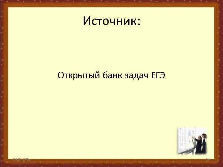 Источник: Открытый банк задач ЕГЭ 03. 02. 2018 18 