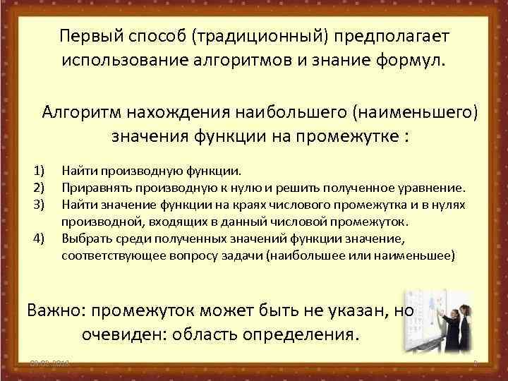Первый способ (традиционный) предполагает использование алгоритмов и знание формул. Алгоритм нахождения наибольшего (наименьшего) значения
