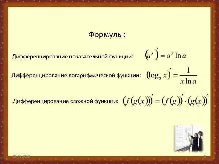 Производные показательной и логарифмической функции. Формула дифференцирования степенной функции. Формула дифференцирования логарифмической функции. Дифференцирование степенной функции. Производная показательной функции логарифмической функции формулы.