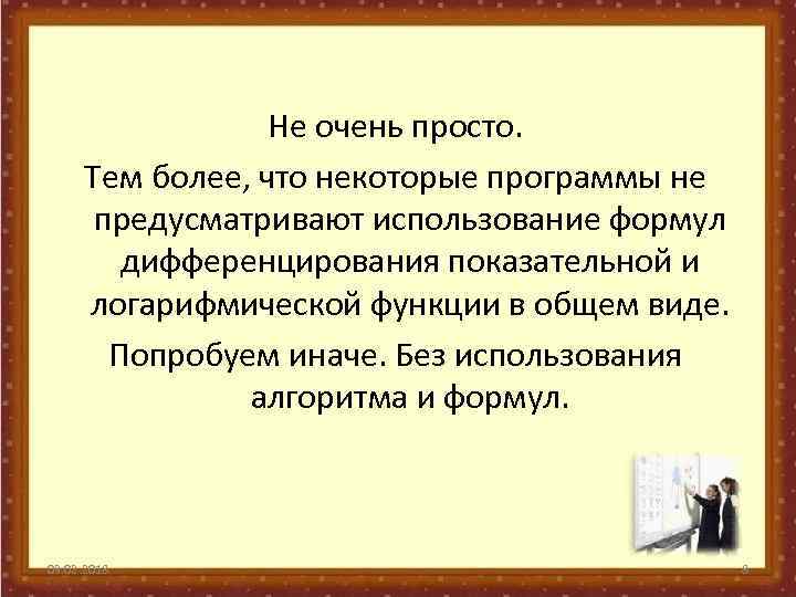 Не очень просто. Тем более, что некоторые программы не предусматривают использование формул дифференцирования показательной