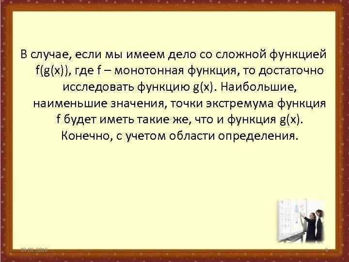 В случае, если мы имеем дело со сложной функцией f(g(x)), где f – монотонная