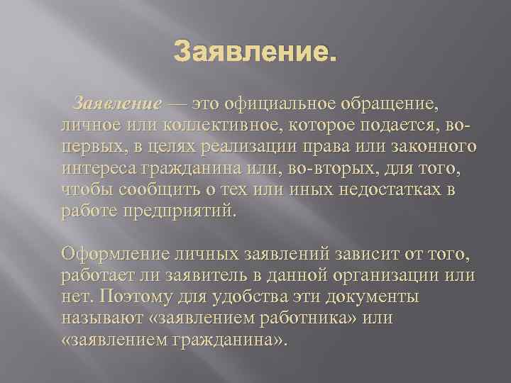 Заявление. Заявление — это официальное обращение, личное или коллективное, которое подается, вопервых, в целях
