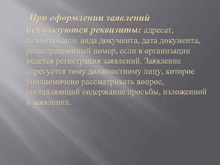  При оформлении заявлений используются реквизиты: адресат, наименование вида документа, дата документа, регистрационный номер,