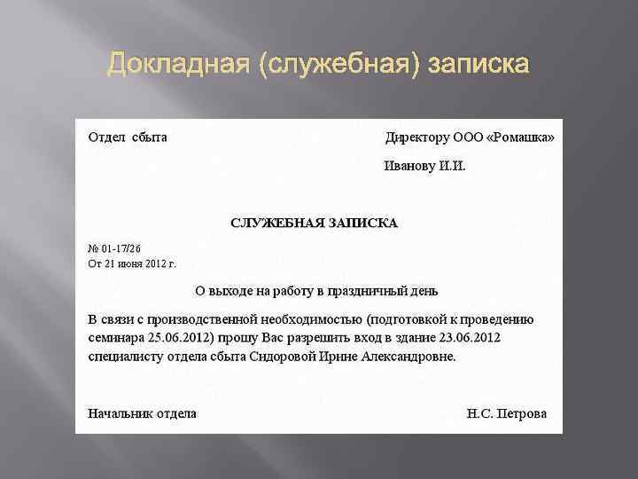 Докладная (служебная) записка 