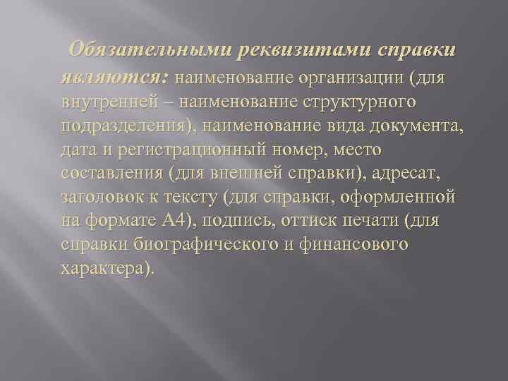  Обязательными реквизитами справки являются: наименование организации (для внутренней – наименование структурного подразделения), наименование