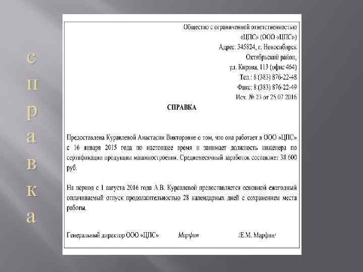 с п р а в к а 